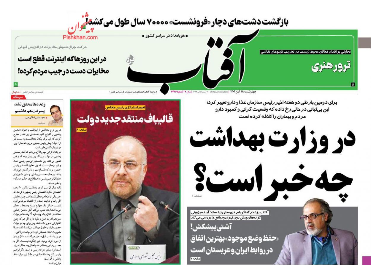 عناوین اخبار روزنامه آفتاب یزد در روز چهارشنبه ۱۸ آبان