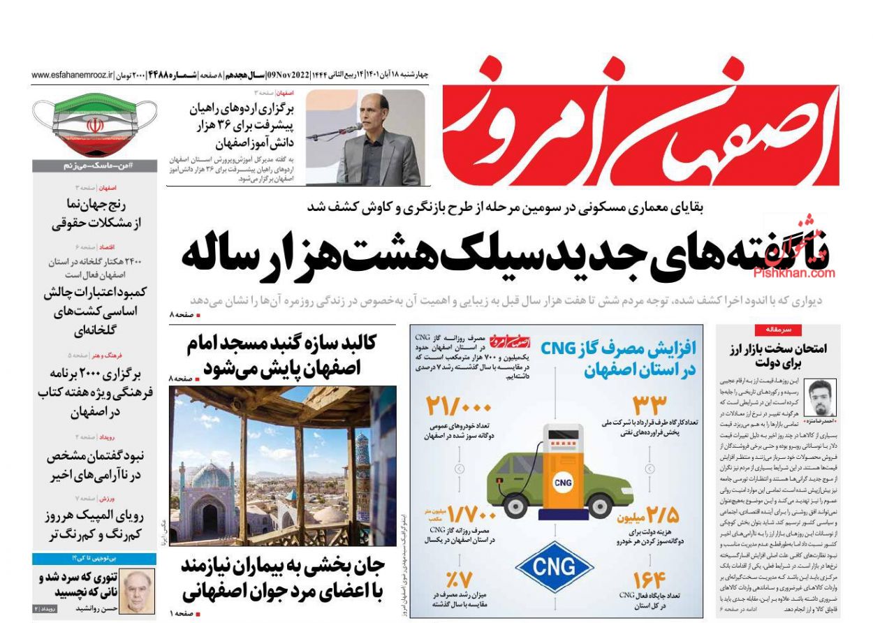 عناوین اخبار روزنامه اصفهان امروز در روز چهارشنبه ۱۸ آبان