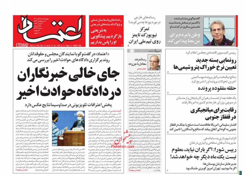 عناوین اخبار روزنامه اعتماد در روز چهارشنبه ۱۸ آبان