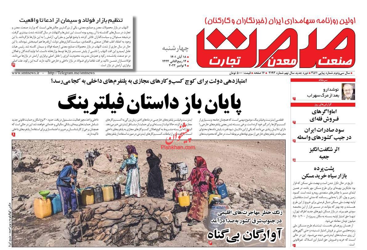 عناوین اخبار روزنامه صمت در روز چهارشنبه ۱۸ آبان