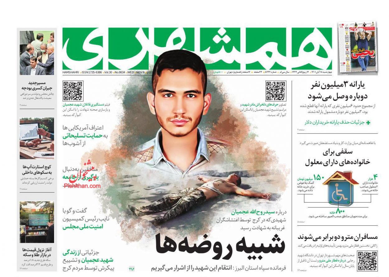 عناوین اخبار روزنامه همشهری در روز چهارشنبه ۱۸ آبان