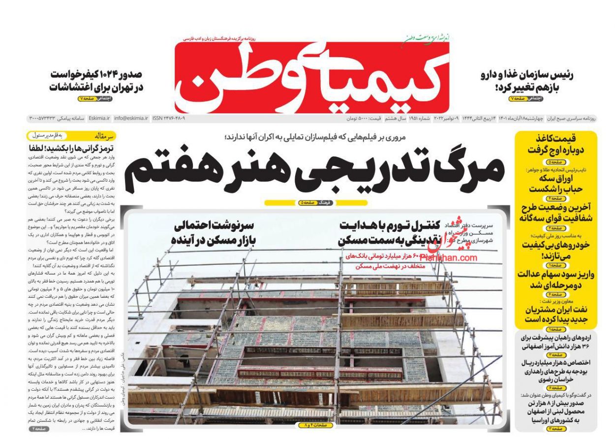 عناوین اخبار روزنامه کیمیای وطن در روز چهارشنبه ۱۸ آبان