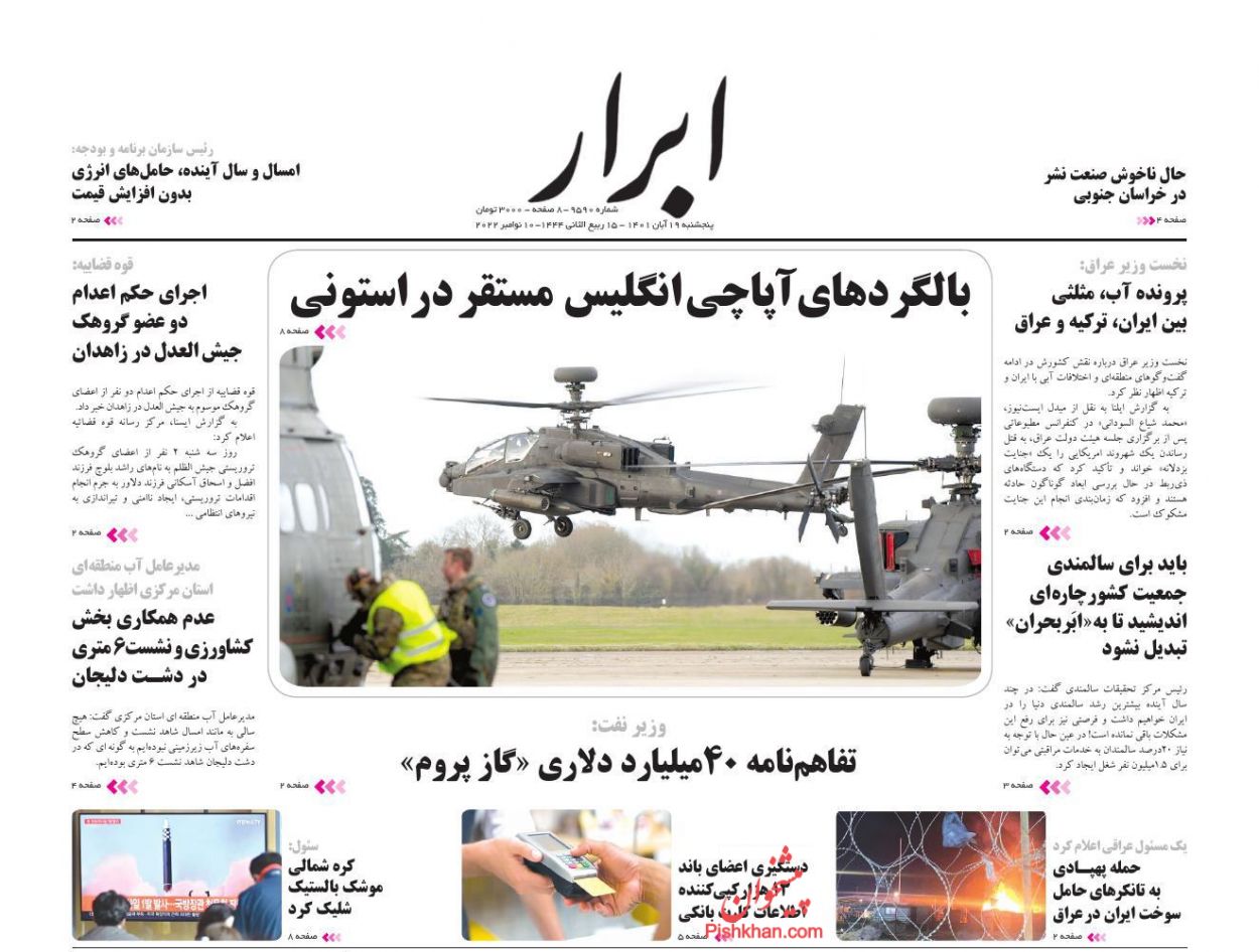 عناوین اخبار روزنامه ابرار در روز پنجشنبه ۱۹ آبان