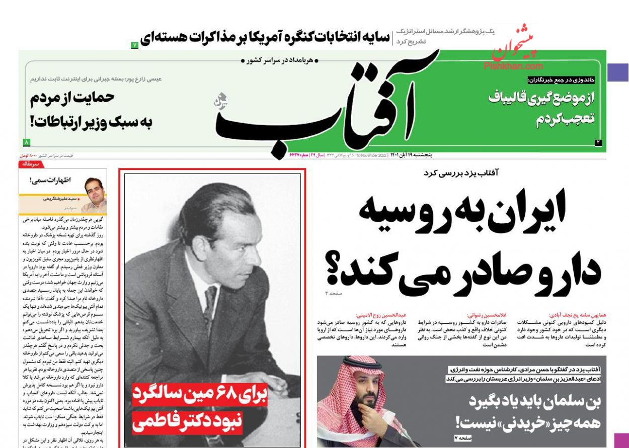 عناوین اخبار روزنامه آفتاب یزد در روز پنجشنبه ۱۹ آبان