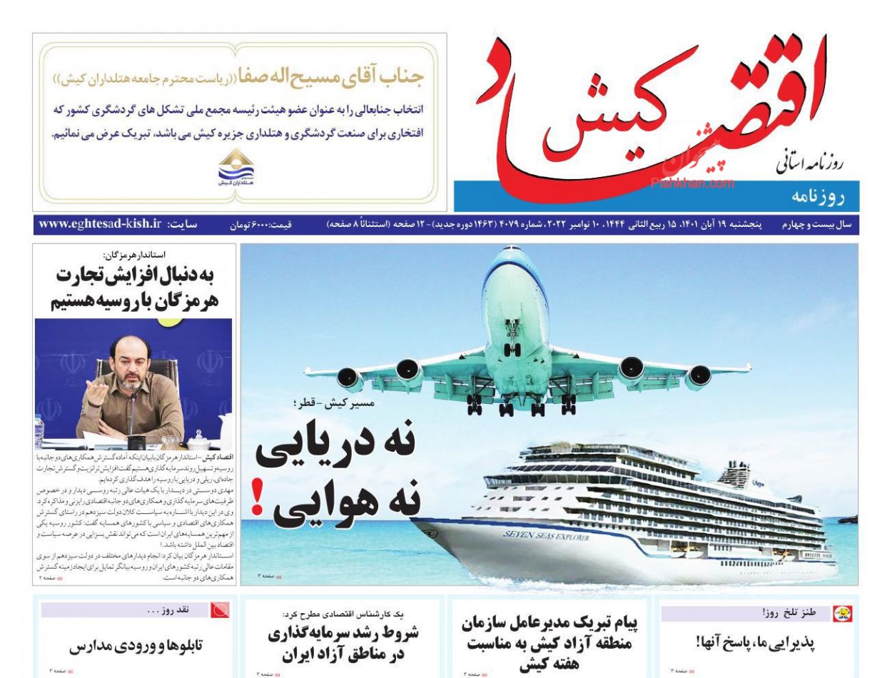 عناوین اخبار روزنامه اقتصاد کیش در روز پنجشنبه ۱۹ آبان