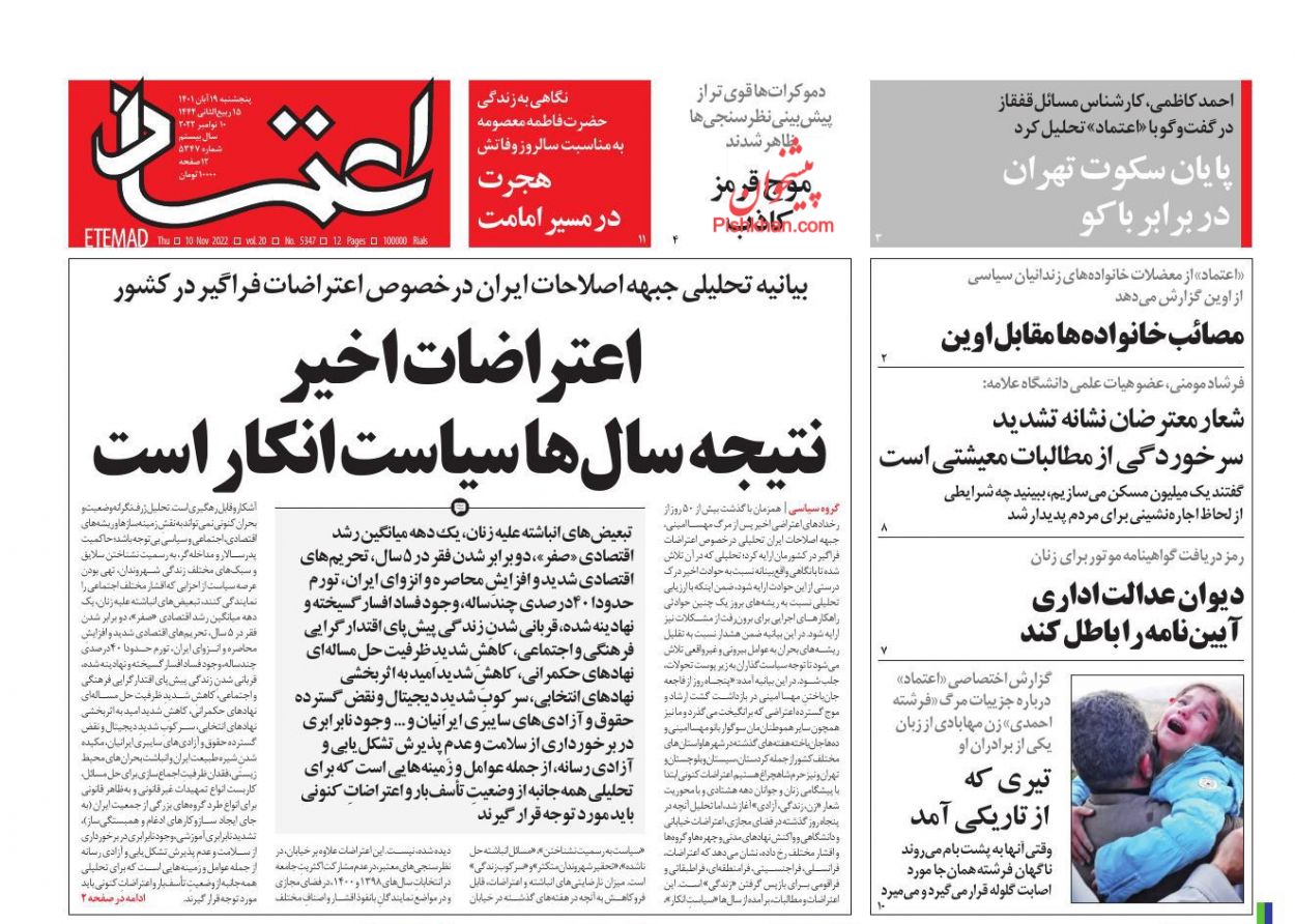 عناوین اخبار روزنامه اعتماد در روز پنجشنبه ۱۹ آبان