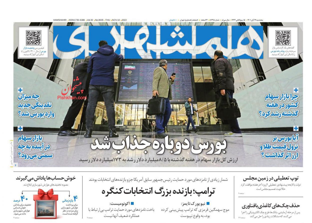 عناوین اخبار روزنامه همشهری در روز پنجشنبه ۱۹ آبان
