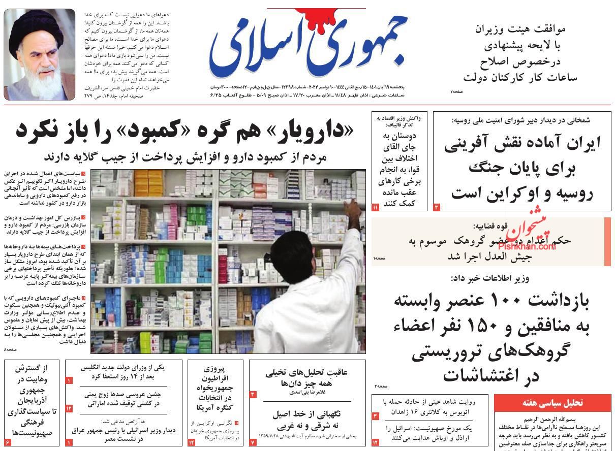 عناوین اخبار روزنامه جمهوری اسلامی در روز پنجشنبه ۱۹ آبان