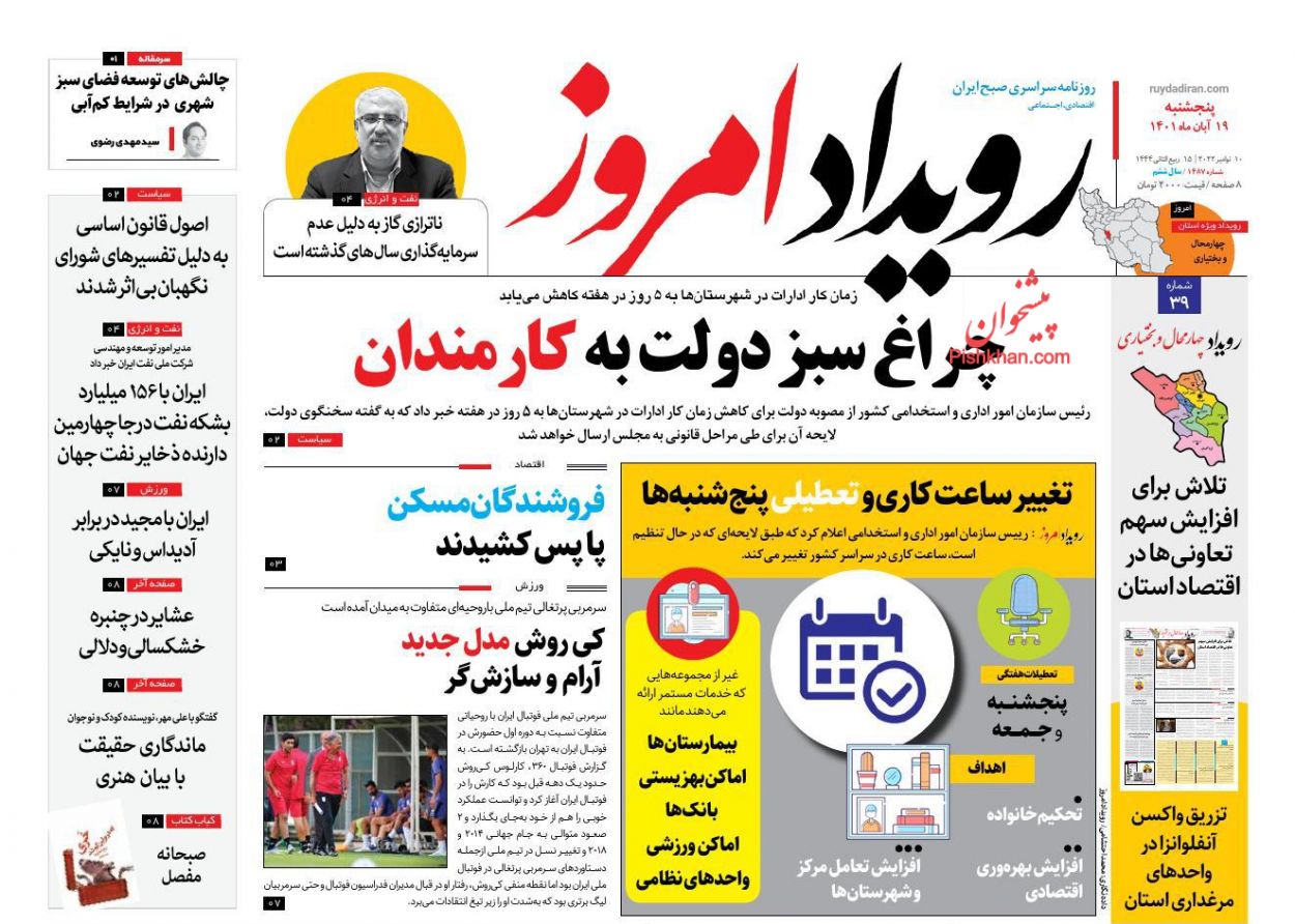 عناوین اخبار روزنامه رویداد امروز در روز پنجشنبه ۱۹ آبان