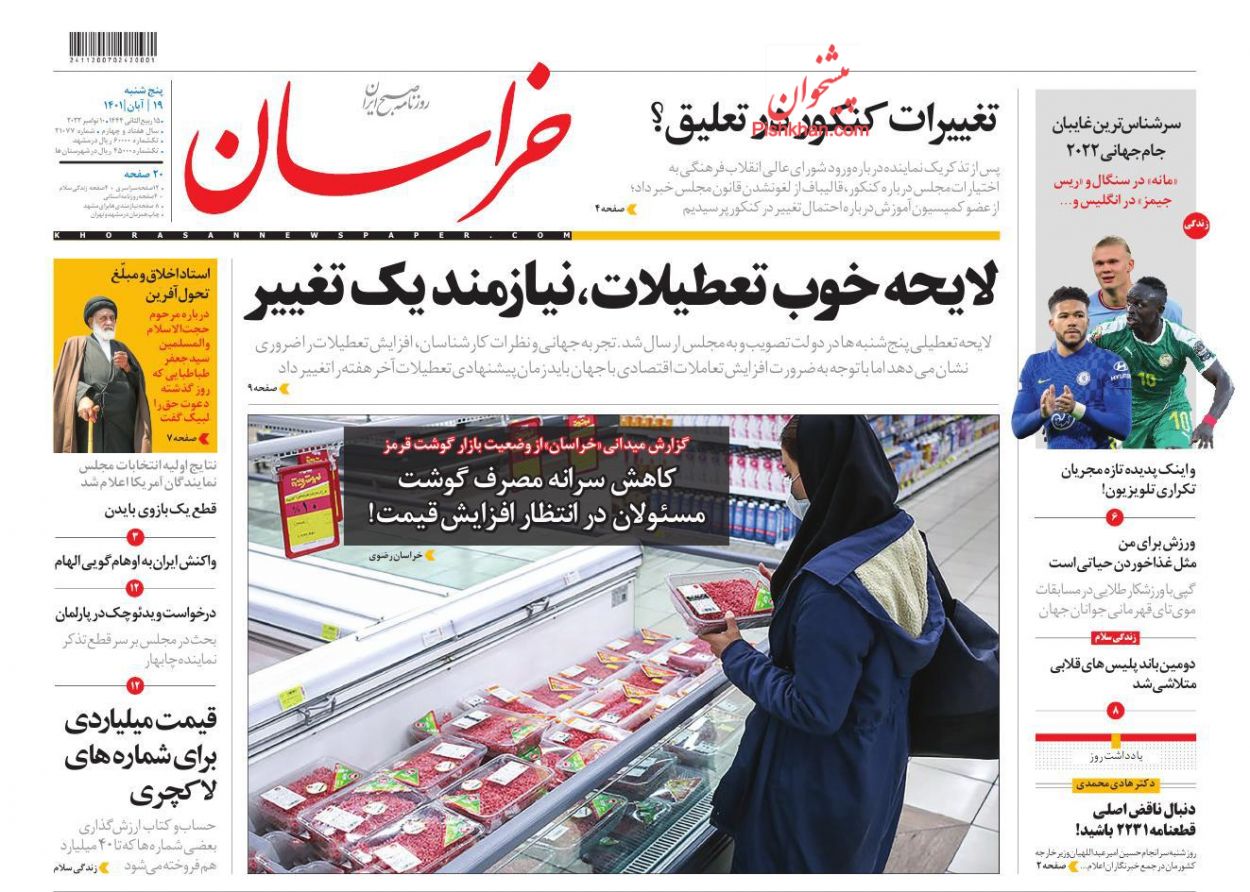 عناوین اخبار روزنامه خراسان در روز پنجشنبه ۱۹ آبان