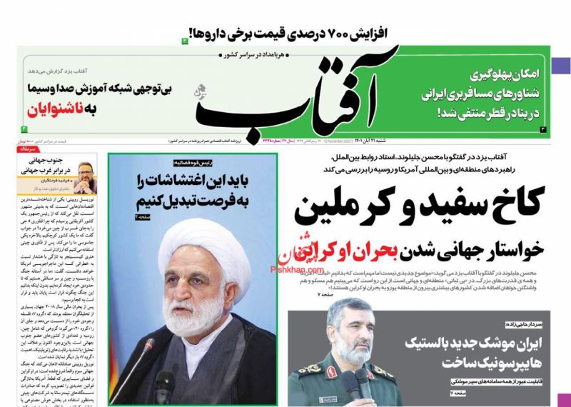 عناوین اخبار روزنامه آفتاب یزد در روز شنبه ۲۱ آبان