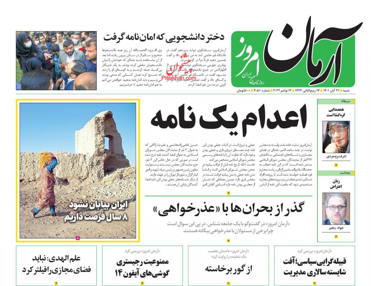عناوین اخبار روزنامه آرمان امروز در روز شنبه ۲۱ آبان