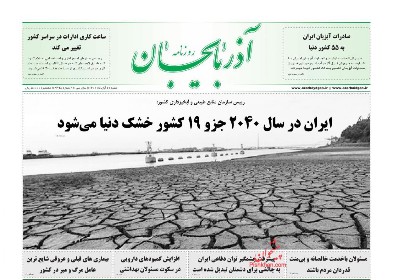 عناوین اخبار روزنامه آذربایجان در روز شنبه ۲۱ آبان