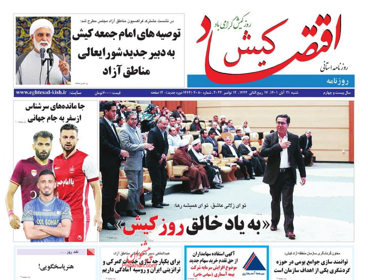 عناوین اخبار روزنامه اقتصاد کیش در روز شنبه ۲۱ آبان