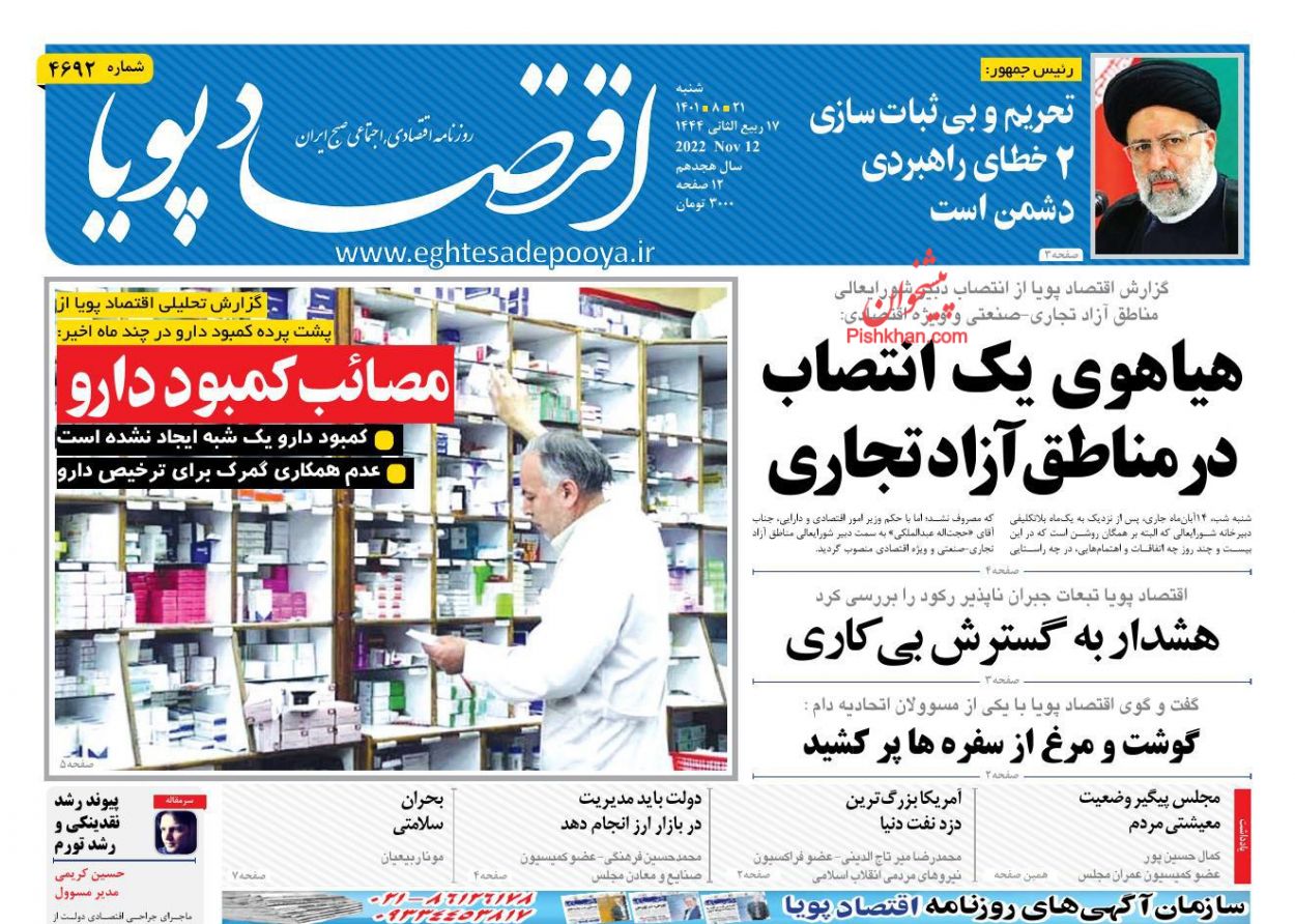 عناوین اخبار روزنامه اقتصاد پویا در روز شنبه ۲۱ آبان