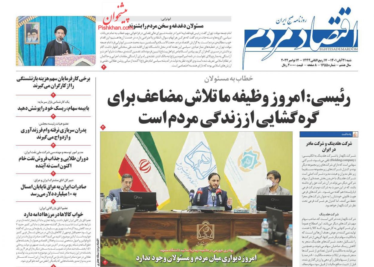 عناوین اخبار روزنامه اقتصاد مردم در روز شنبه ۲۱ آبان