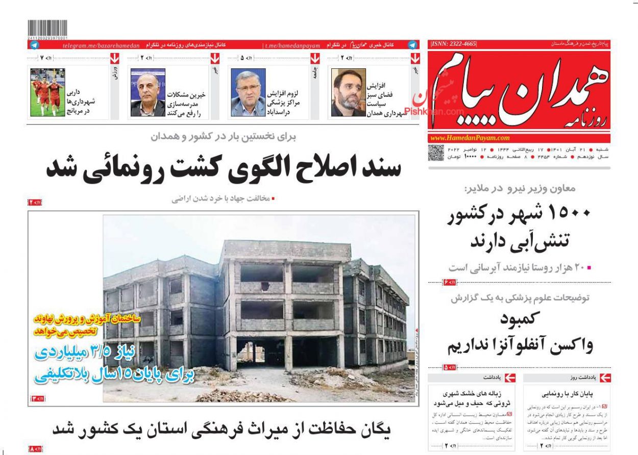 عناوین اخبار روزنامه همدان پیام در روز شنبه ۲۱ آبان