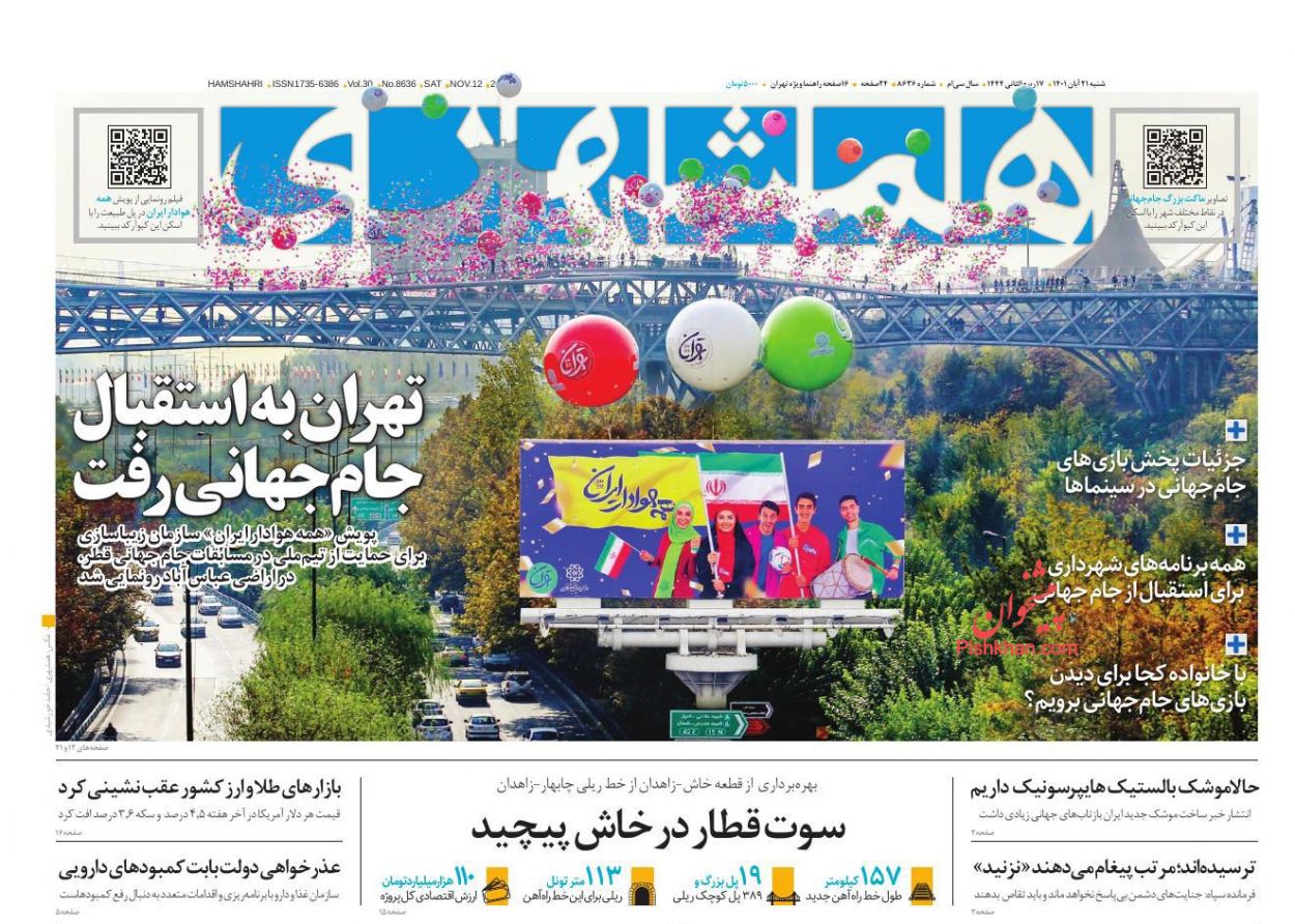 عناوین اخبار روزنامه همشهری در روز شنبه ۲۱ آبان