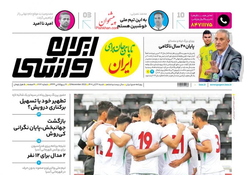 عناوین اخبار روزنامه ایران ورزشی در روز شنبه ۲۱ آبان