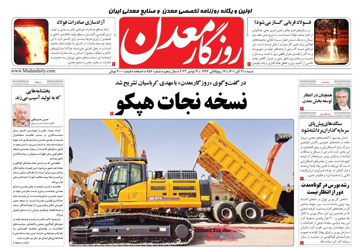 عناوین اخبار روزنامه روزگار معدن در روز شنبه ۲۱ آبان