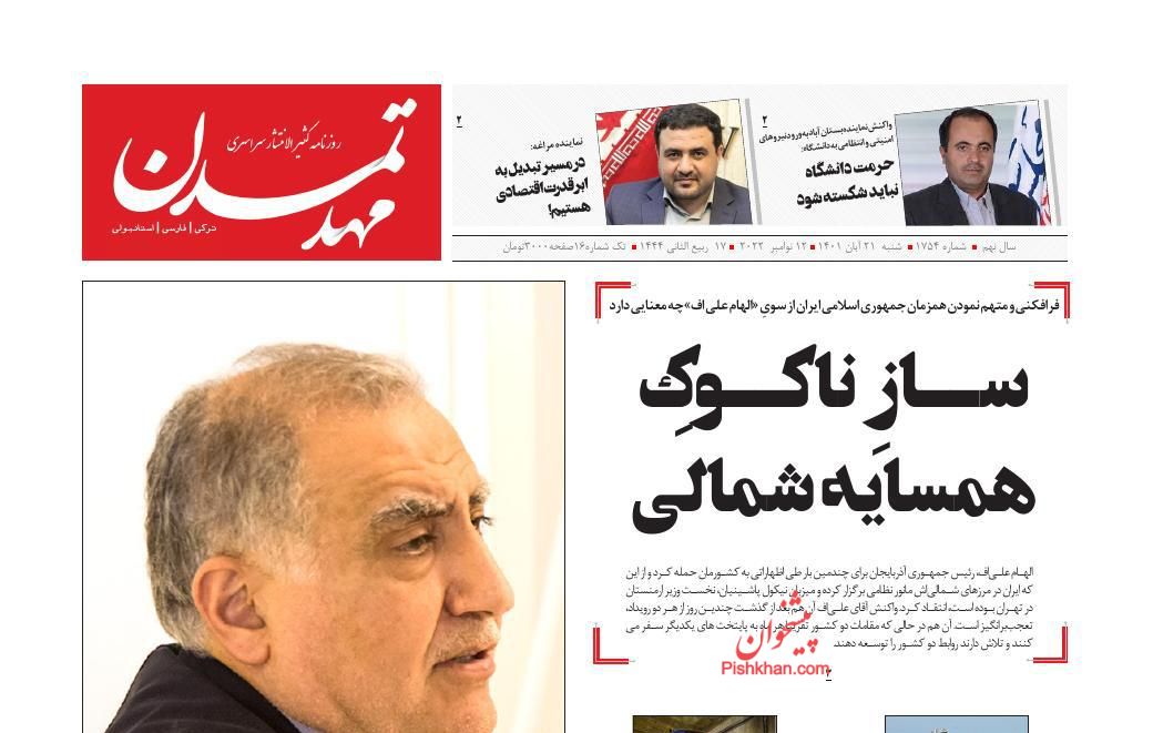 عناوین اخبار روزنامه مهد تمدن در روز شنبه ۲۱ آبان