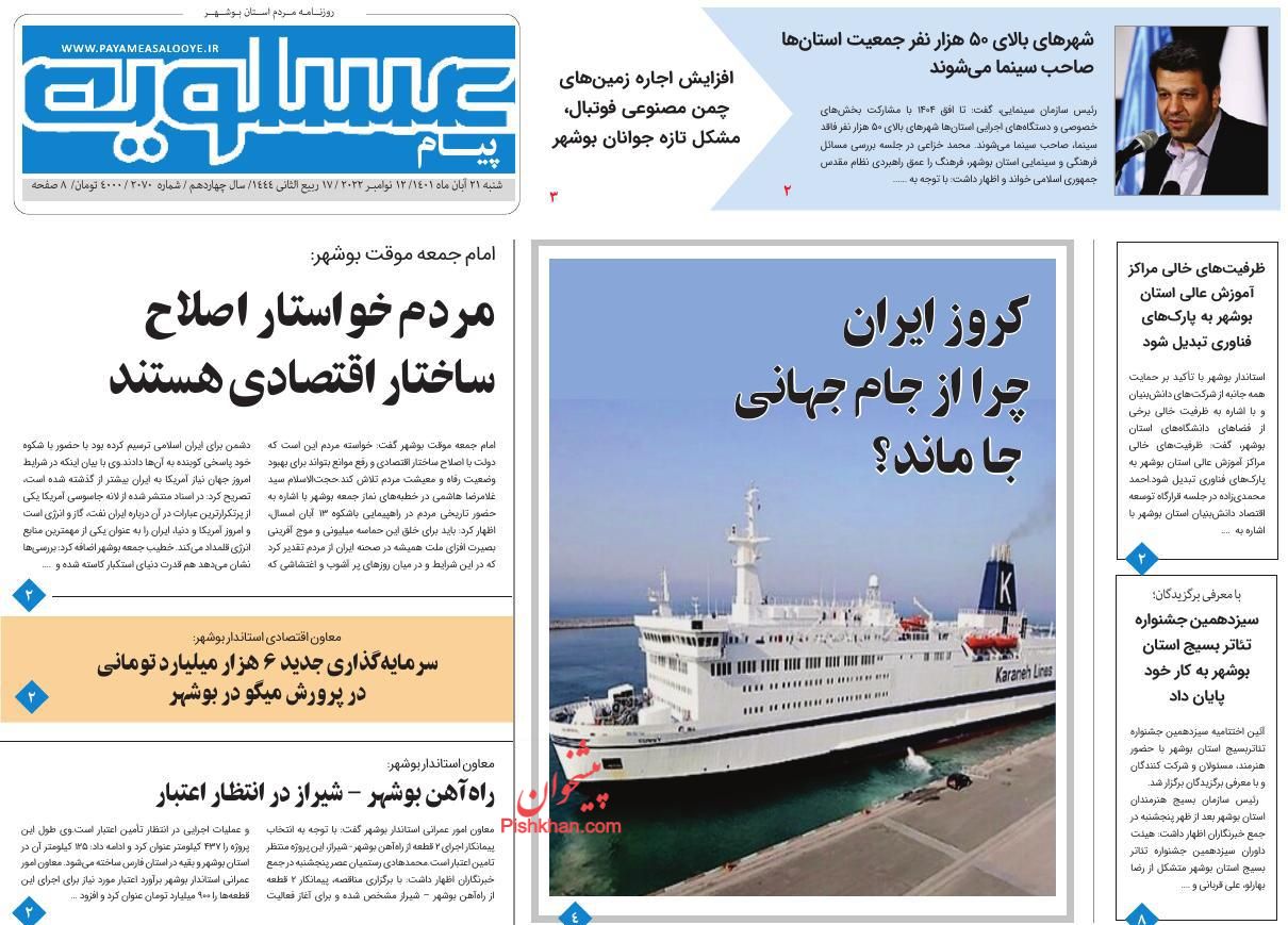 عناوین اخبار روزنامه پیام عسلویه در روز شنبه ۲۱ آبان