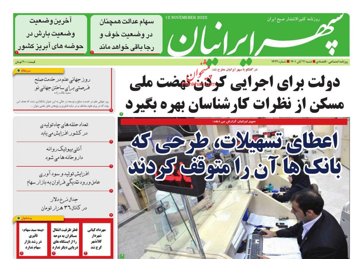 عناوین اخبار روزنامه سپهر ایرانیان در روز شنبه ۲۱ آبان