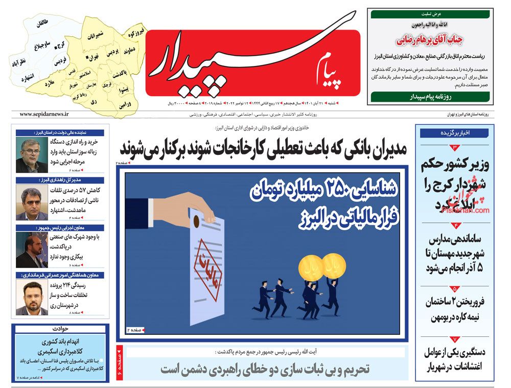 عناوین اخبار روزنامه پیام سپیدار در روز شنبه ۲۱ آبان