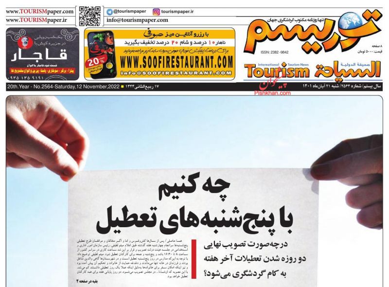 عناوین اخبار روزنامه توریسم در روز شنبه ۲۱ آبان
