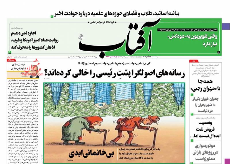 عناوین اخبار روزنامه آفتاب یزد در روز یکشنبه‌ ۲۲ آبان