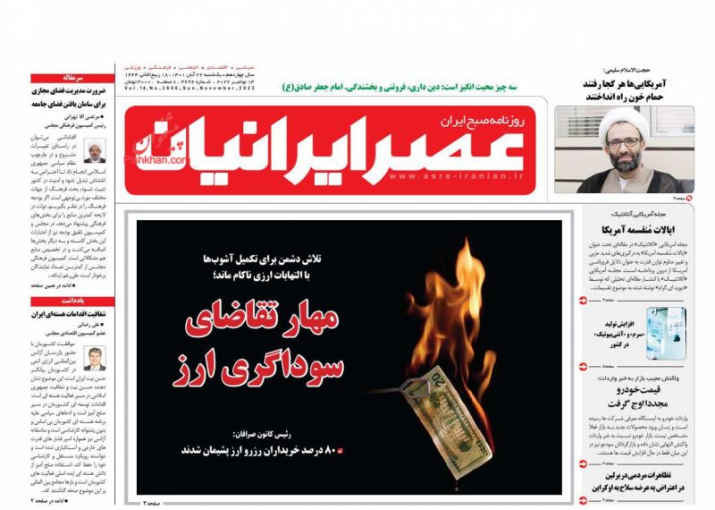 عناوین اخبار روزنامه عصر ایرانیان در روز یکشنبه‌ ۲۲ آبان