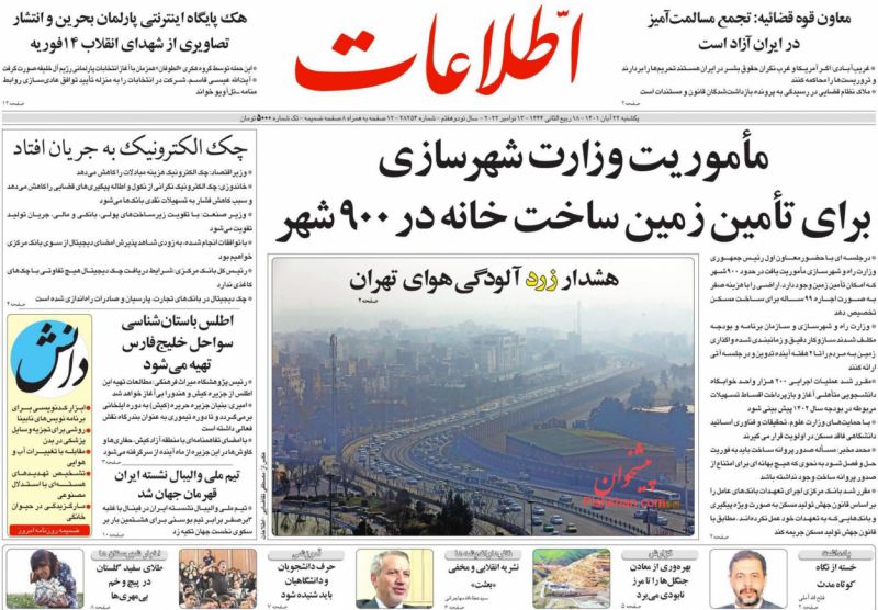 عناوین اخبار روزنامه اطلاعات در روز یکشنبه‌ ۲۲ آبان