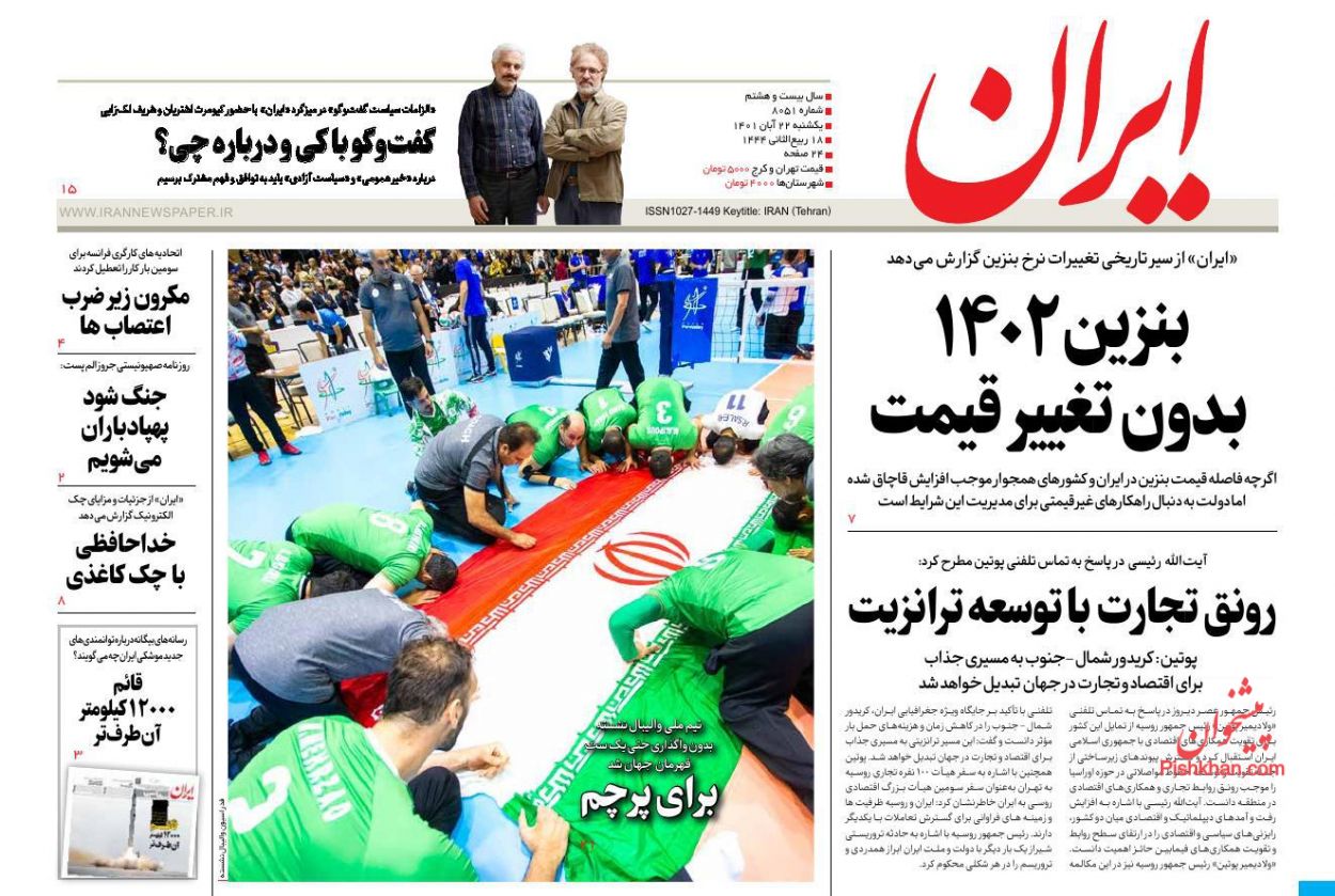 عناوین اخبار روزنامه ایران در روز یکشنبه‌ ۲۲ آبان