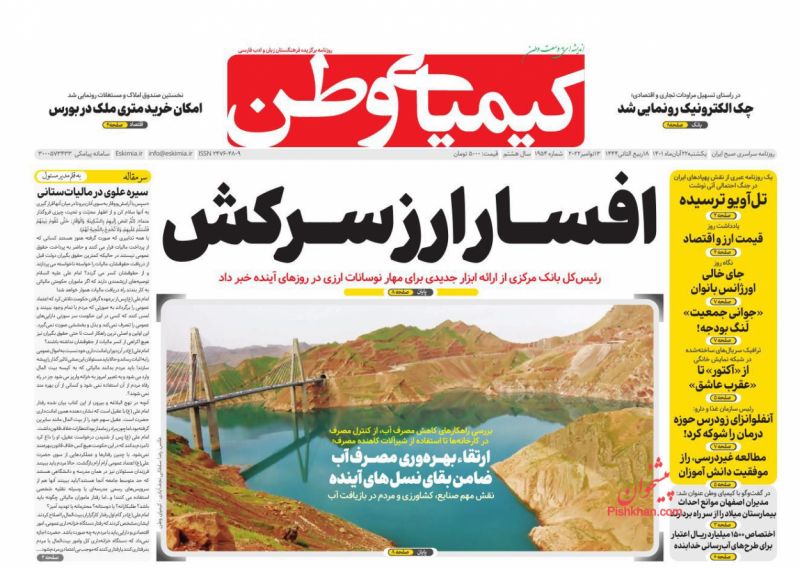 عناوین اخبار روزنامه کیمیای وطن در روز یکشنبه‌ ۲۲ آبان