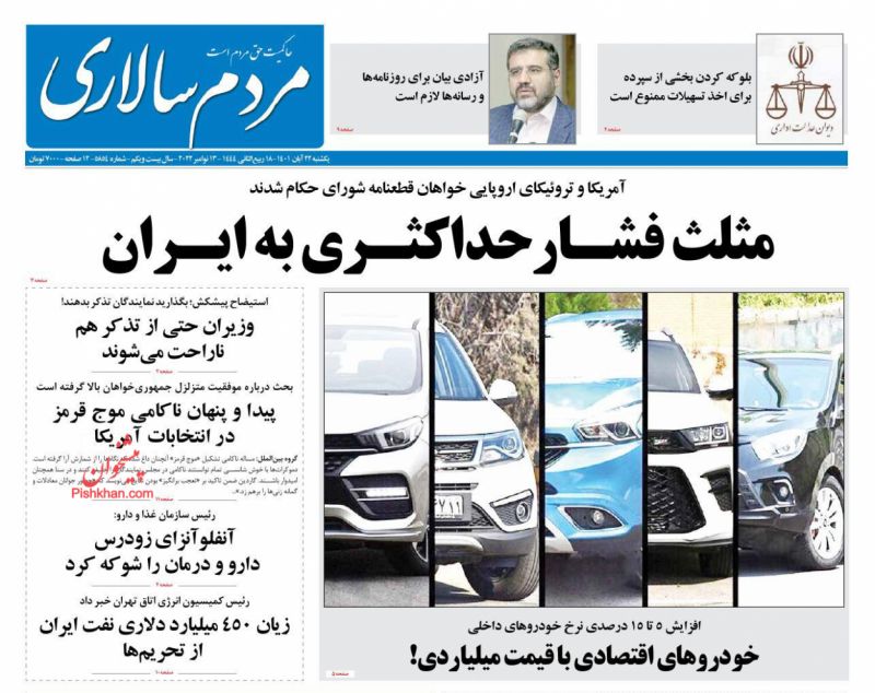 عناوین اخبار روزنامه مردم سالاری در روز یکشنبه‌ ۲۲ آبان