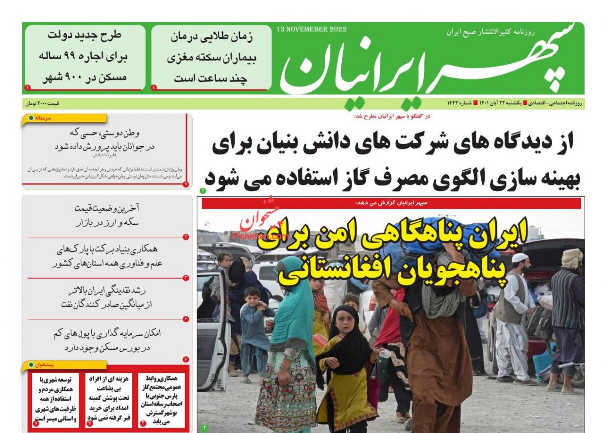 عناوین اخبار روزنامه سپهر ایرانیان در روز یکشنبه‌ ۲۲ آبان