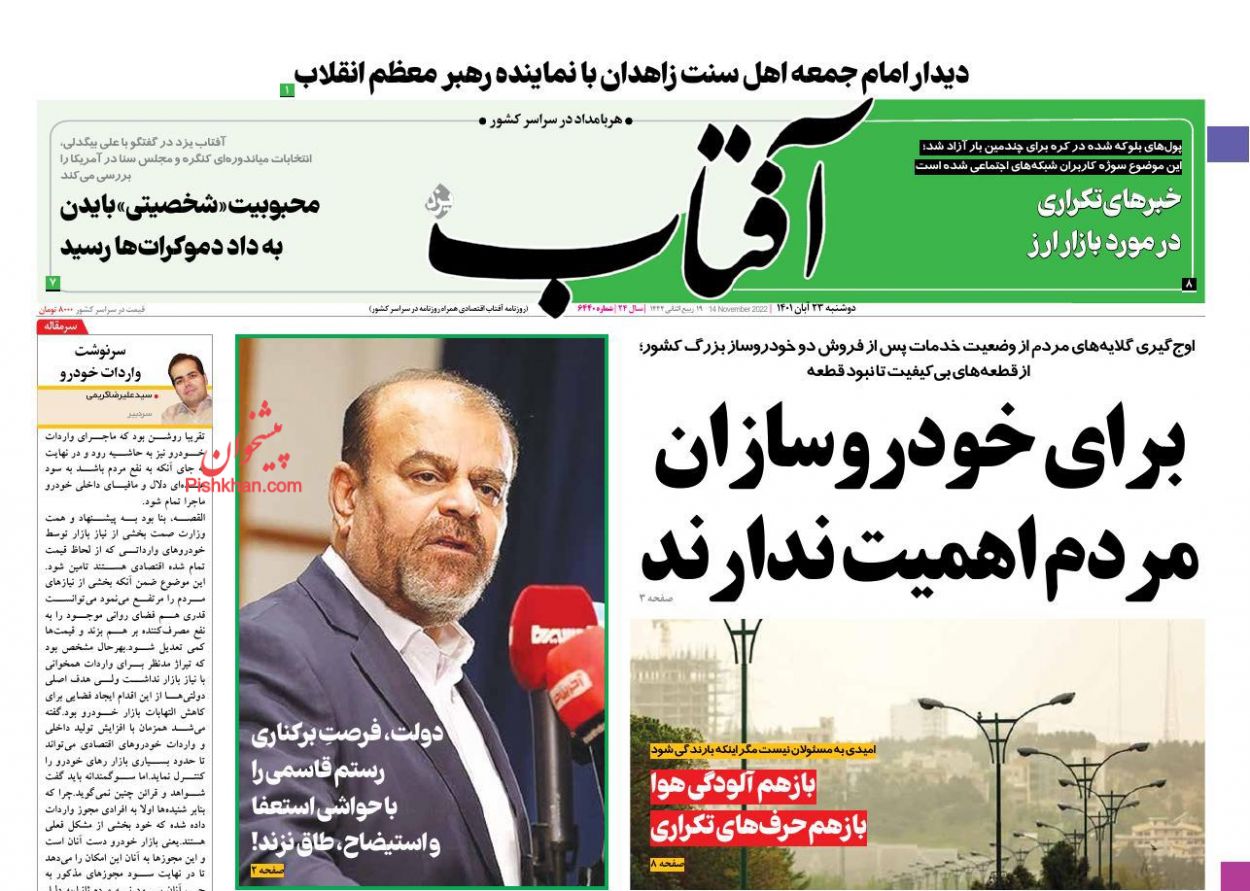 عناوین اخبار روزنامه آفتاب یزد در روز دوشنبه ۲۳ آبان