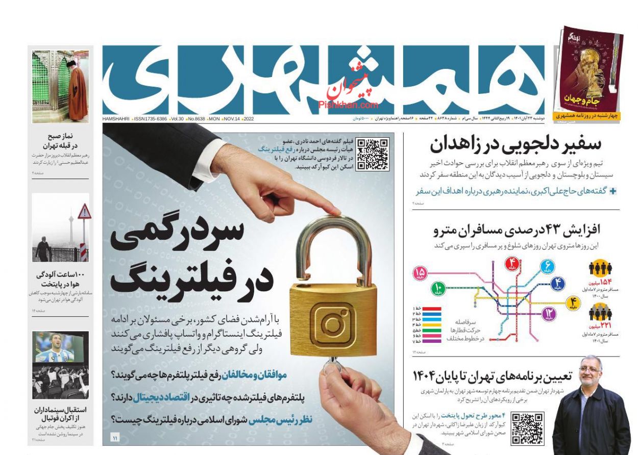 عناوین اخبار روزنامه همشهری در روز دوشنبه ۲۳ آبان
