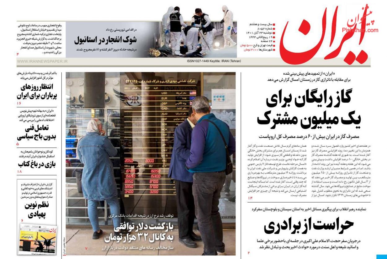 عناوین اخبار روزنامه ایران در روز دوشنبه ۲۳ آبان