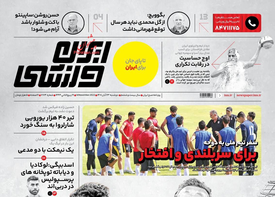 عناوین اخبار روزنامه ایران ورزشی در روز دوشنبه ۲۳ آبان