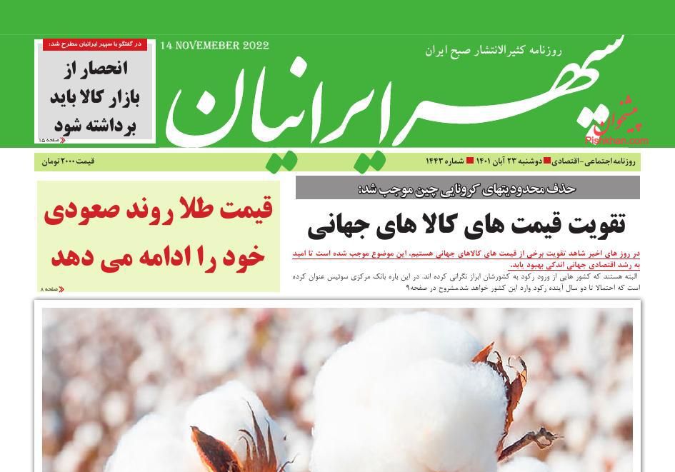 عناوین اخبار روزنامه سپهر ایرانیان در روز دوشنبه ۲۳ آبان