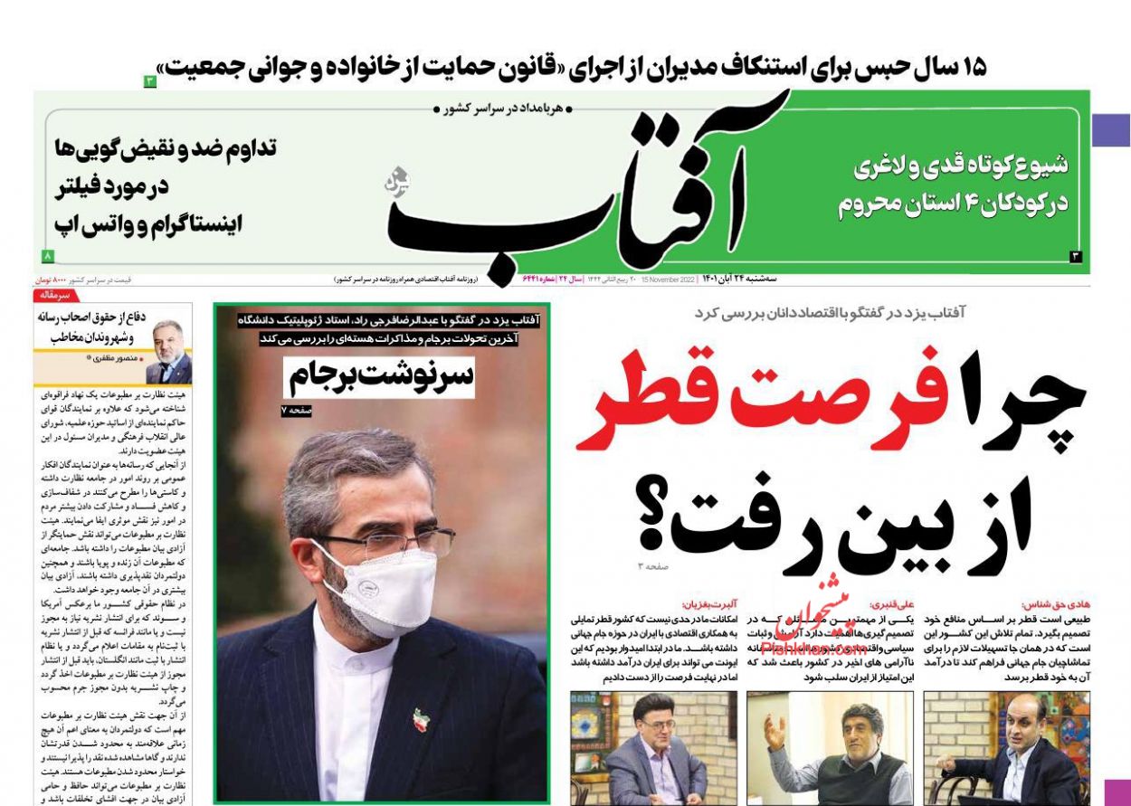 عناوین اخبار روزنامه آفتاب یزد در روز سه‌شنبه ۲۴ آبان