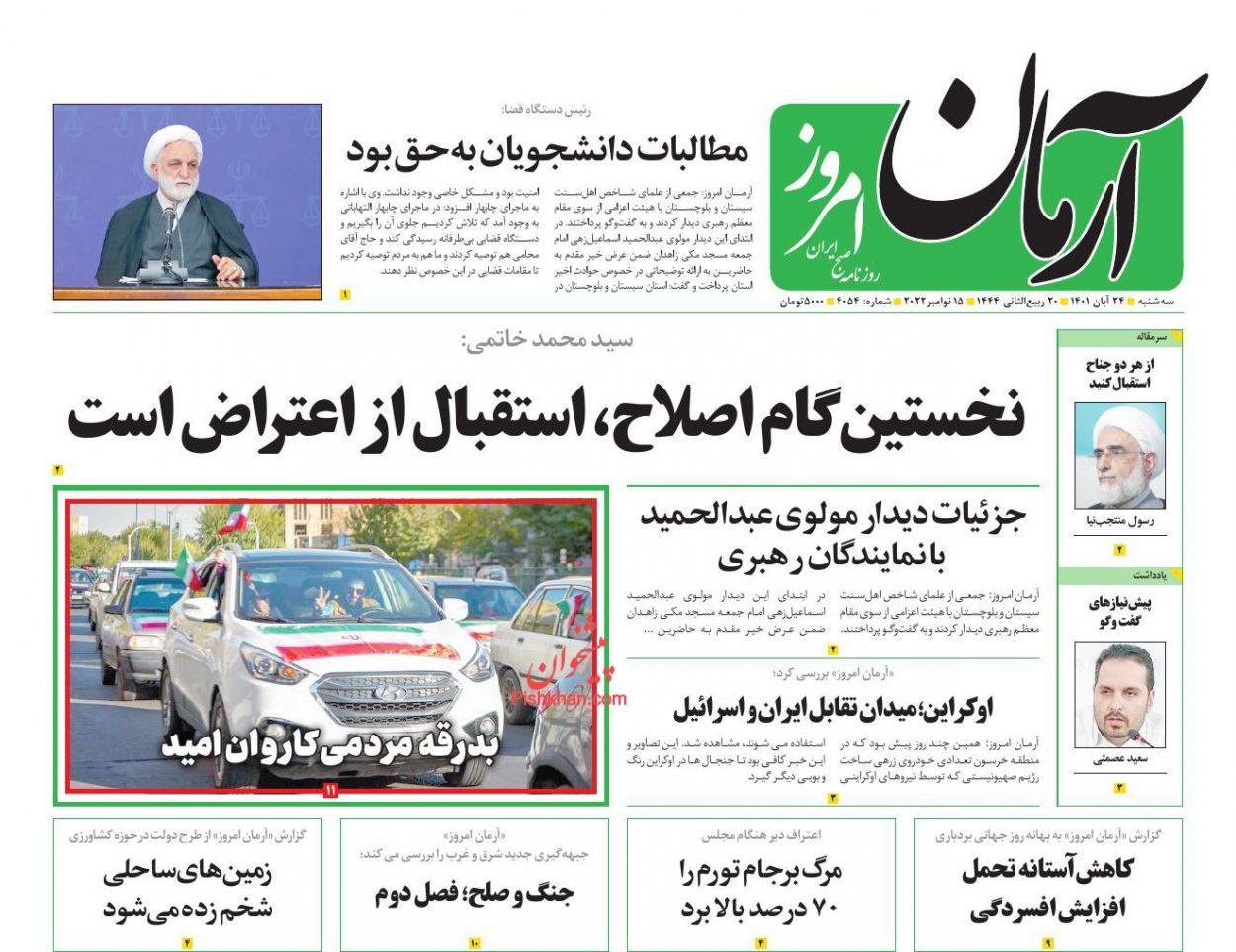 عناوین اخبار روزنامه آرمان امروز در روز سه‌شنبه ۲۴ آبان