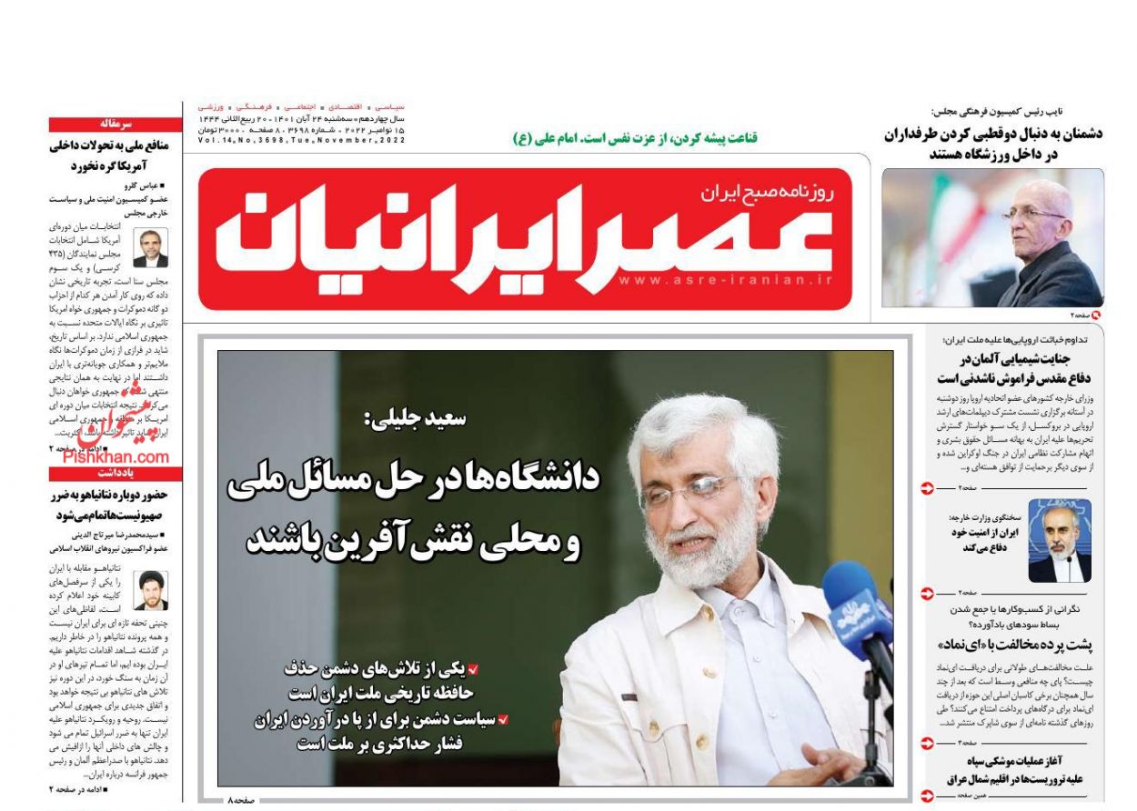 عناوین اخبار روزنامه عصر ایرانیان در روز سه‌شنبه ۲۴ آبان