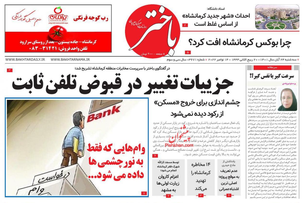 عناوین اخبار روزنامه باختر در روز سه‌شنبه ۲۴ آبان