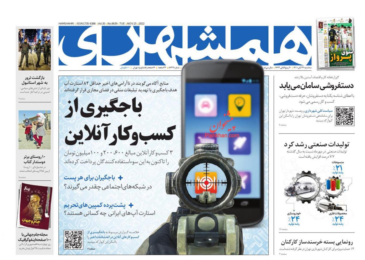 عناوین اخبار روزنامه همشهری در روز سه‌شنبه ۲۴ آبان