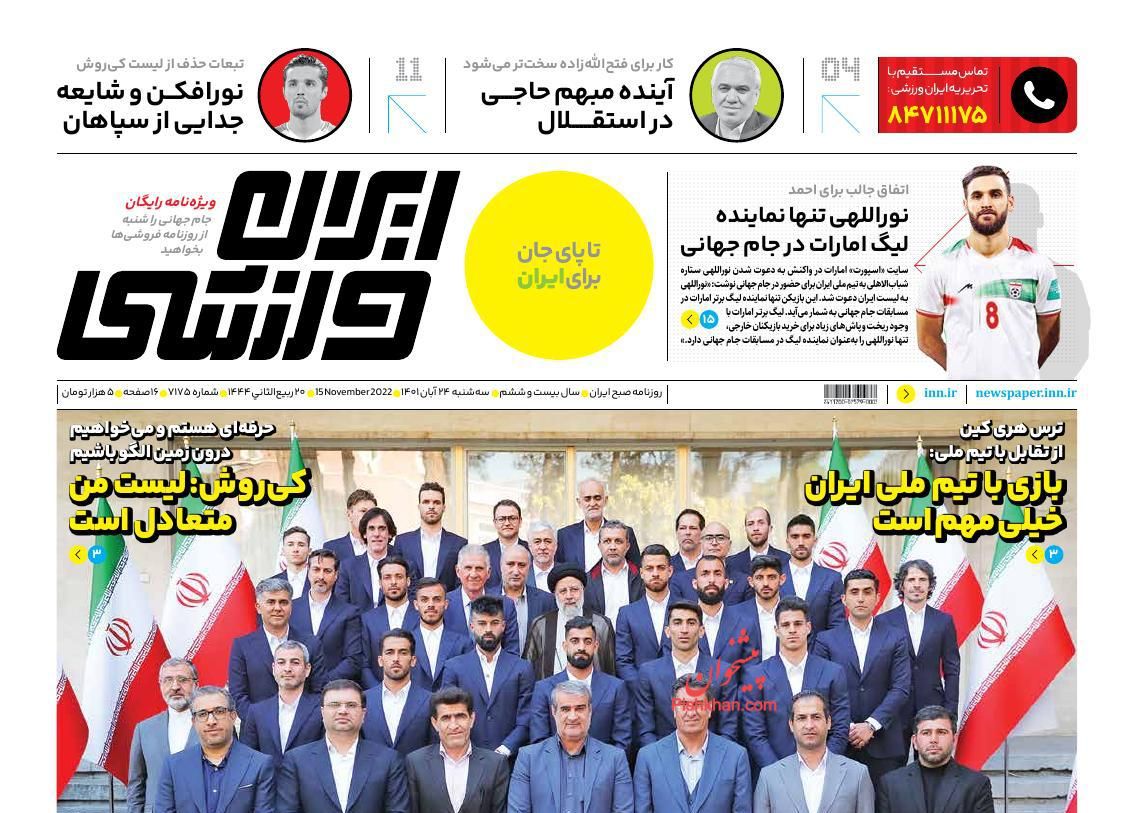 عناوین اخبار روزنامه ایران ورزشی در روز سه‌شنبه ۲۴ آبان