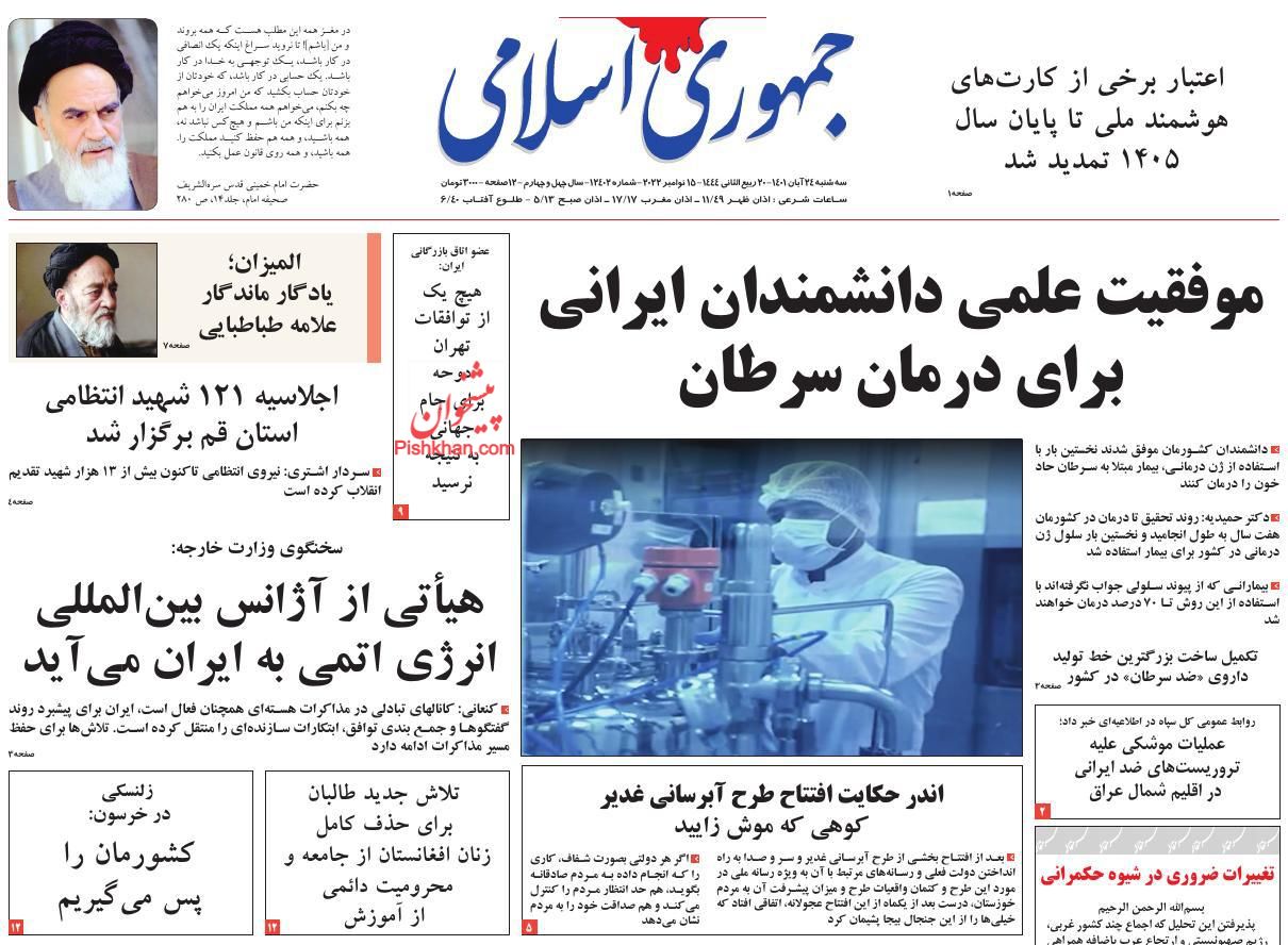 عناوین اخبار روزنامه جمهوری اسلامی در روز سه‌شنبه ۲۴ آبان