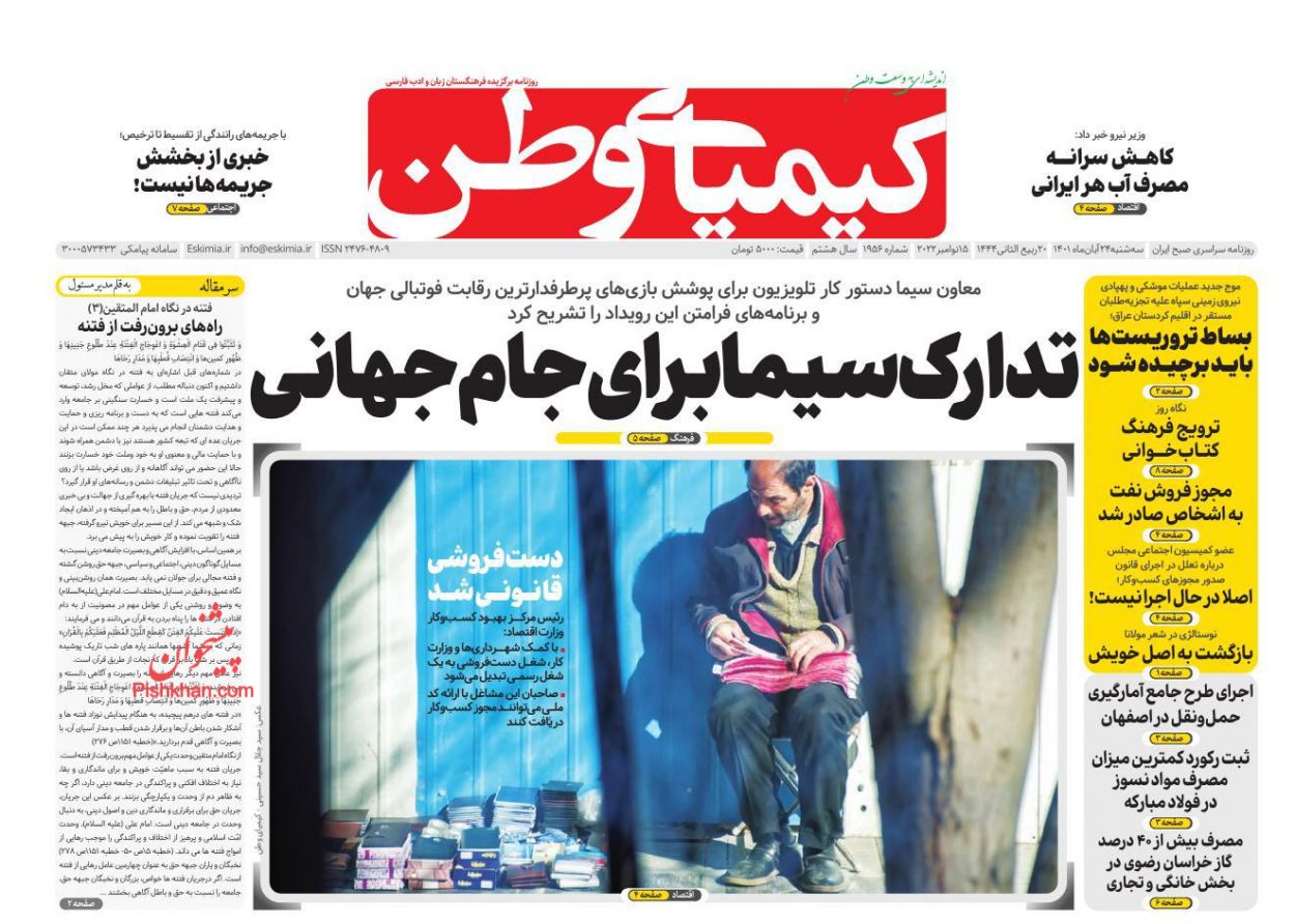 عناوین اخبار روزنامه کیمیای وطن در روز سه‌شنبه ۲۴ آبان