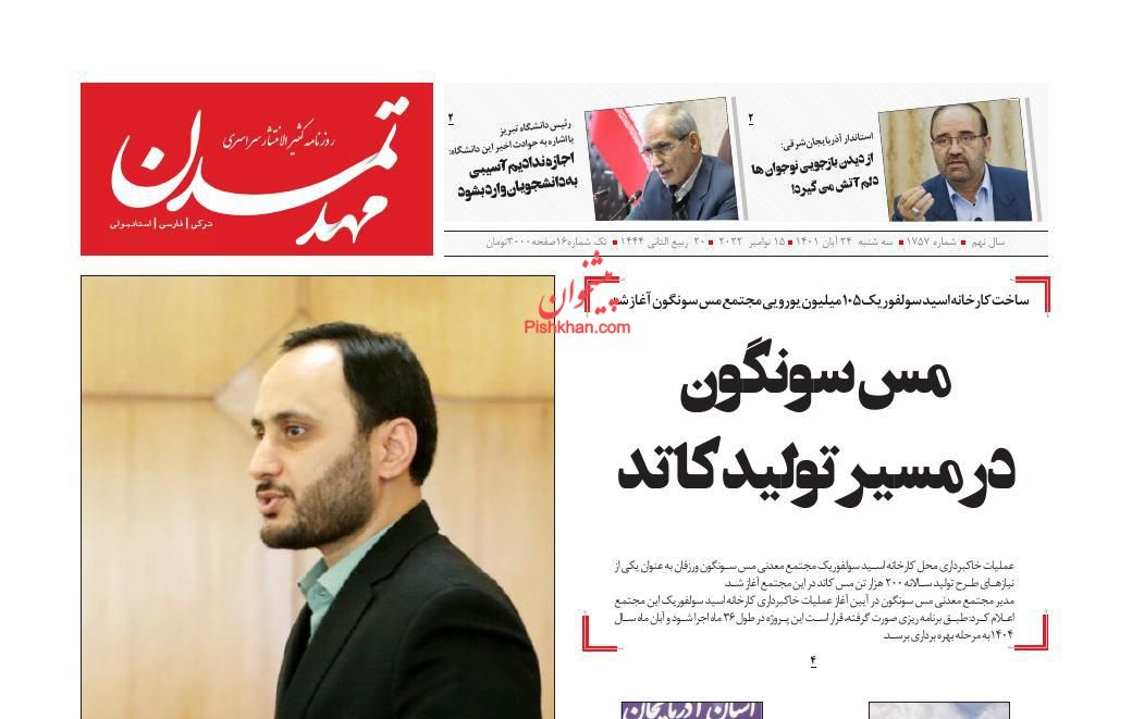 عناوین اخبار روزنامه مهد تمدن در روز سه‌شنبه ۲۴ آبان